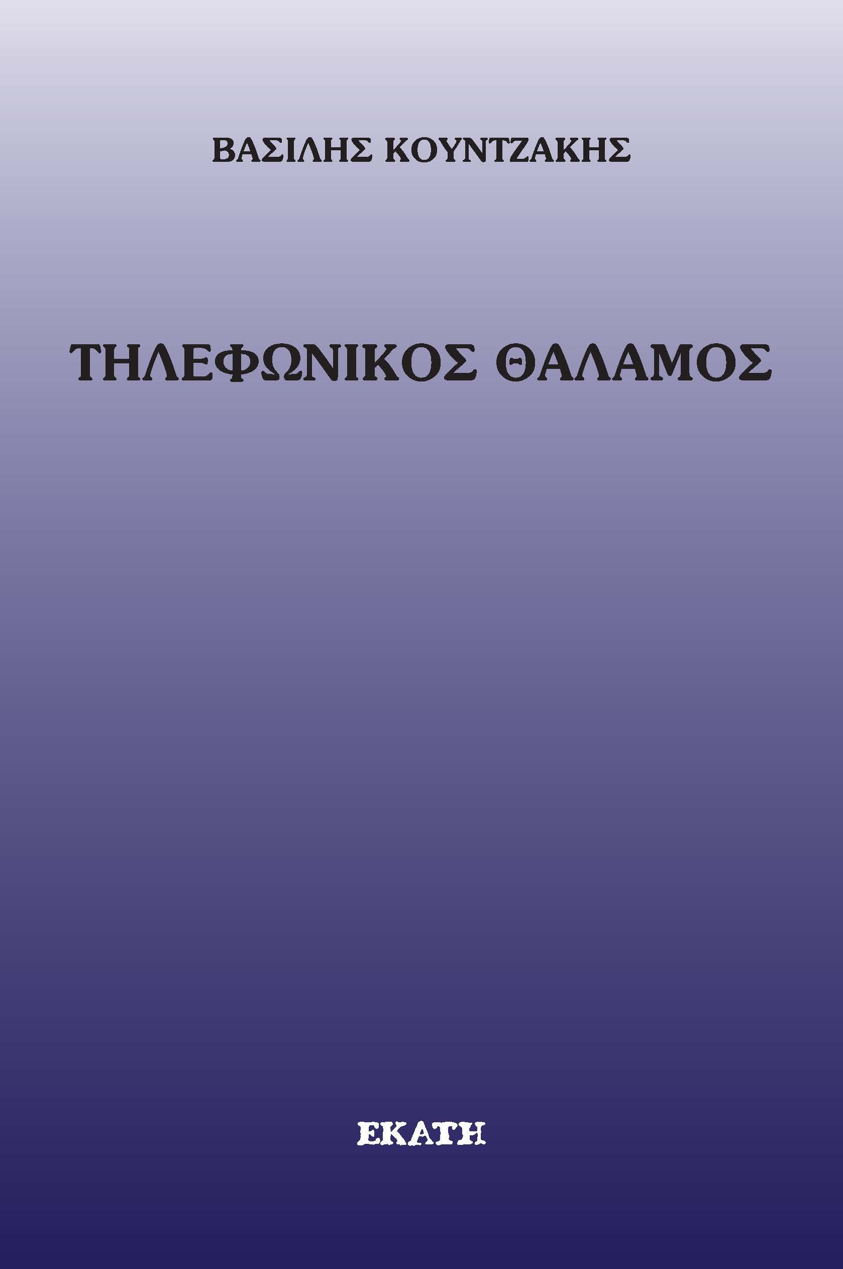 Τηλεφωνικός θάλαμος, , Βασίλης Κουντζάκης, Εκάτη, 2024